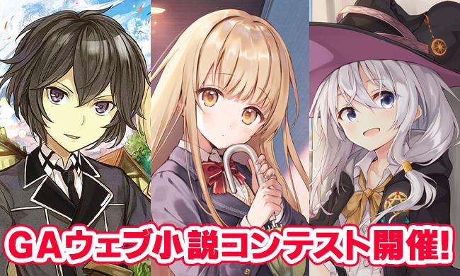 第1回GAウェブ小説コンテスト特設サイト